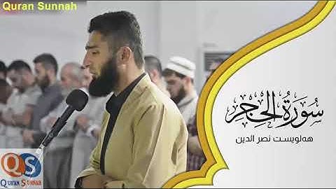 حصريا سورة الحجر كاملة للقارئ الذئ فاجئ الجميع بصوته هلويست نصرالدين