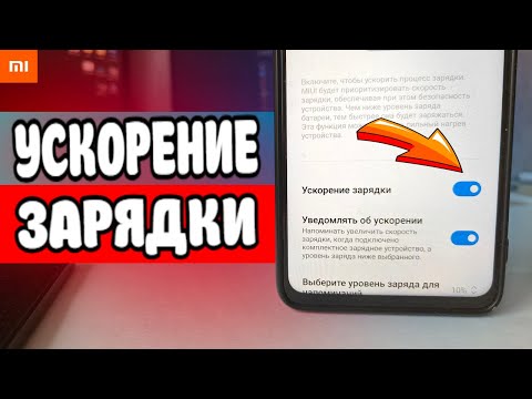 Секретная настройка БЫСТРОЙ ЗАРЯДКИ Xiaomi 🔥
