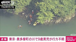 東京・奥多摩町の川　9歳男児が流され行方不明(2021年8月22日)