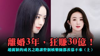 離婚3年狂賺30億趙麗穎的成名之路讓整個娛樂圈都羨慕不來   上#赵丽颖 #林更新#冯绍峰#与凤行