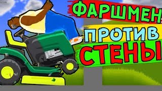 ФАРШМЕН против СТЕНЫ в Happy Wheels