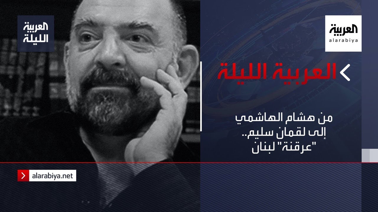 صورة فيديو : نشرة العربية الليلة | من هشام الهاشمي إلى لقمان سليم.. "عرقنة" لبنان