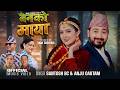 Banko Maya Santosh BC Anju Gautam Lomash Sharma Jyoti Khadka New Nepali Song 2026