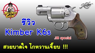 รีวิว Kimber K6s .38 special