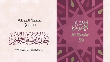 59 سورة الحشر | بصوت الشيخ خالد الجهيّم | المصحف المرتل