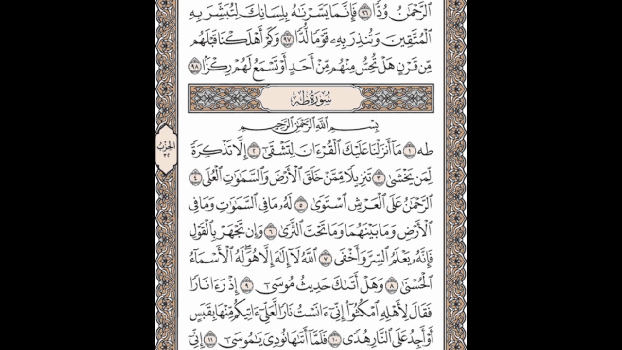 سورة طه للقارئ عبد الرحمن الدلالي