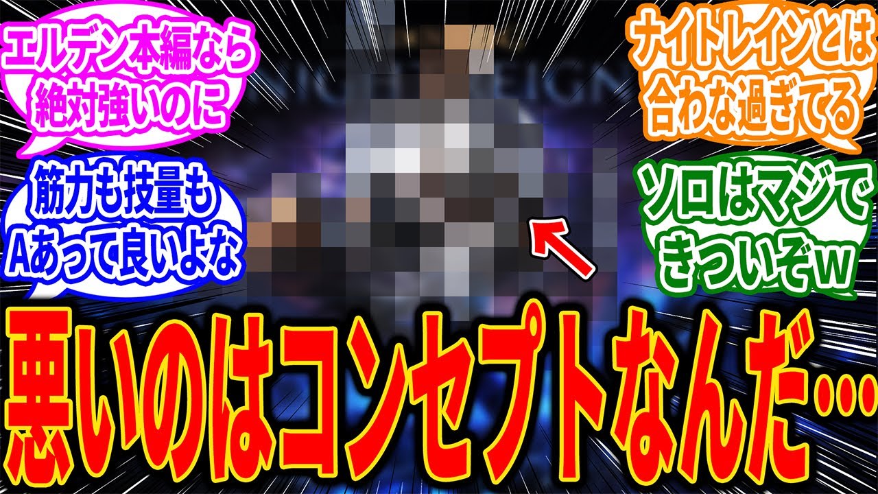 【ナイトレイン】常夜全部出たけど、こいつもっとアッパー調整してあげてもいいと思うに対するゲーマー達の反応【反応集】【PS5】