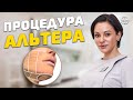 Альтера Терапия и СМАС лифтинг лица в Ростове-на-Дону