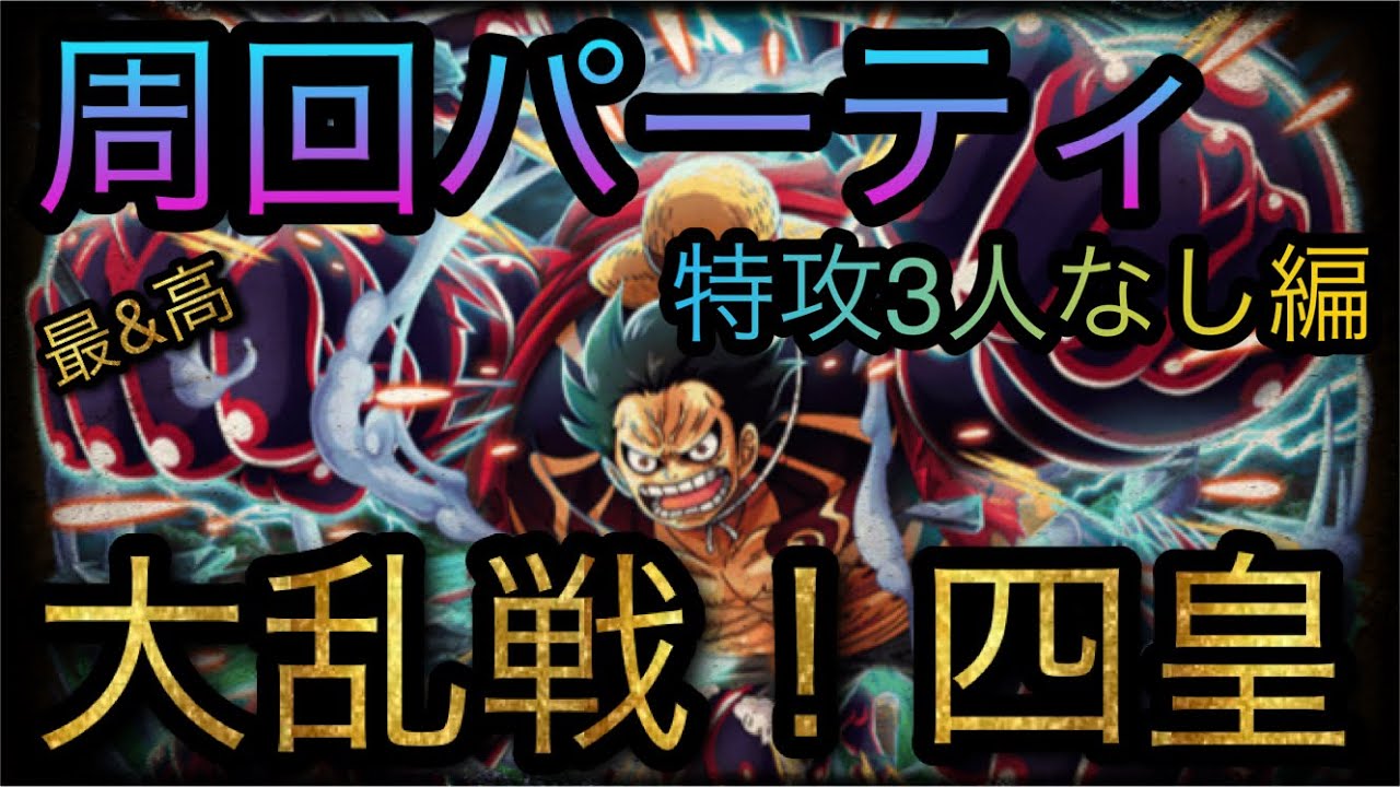 大乱戦 四皇 周回パーティ 特攻3人なし編 Optc トレクル One Piece Treasure Cruise 원피스 트레져 크루즈 ワンピース Youtube