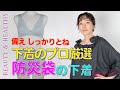 防災袋に入れる「下着」の備え〜防災意識を高めて〜