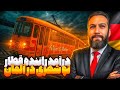 یک روز کاری با راننده تراموا در آلمان و درآمدش