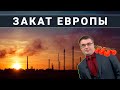 Бегство заводов из Европы неизбежно. Индустриализация России продолжается!