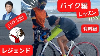 トライアスロン界のレジェンド【白戸太朗】のバイク個人レッスン。勉強、刺激になったことを共有します。