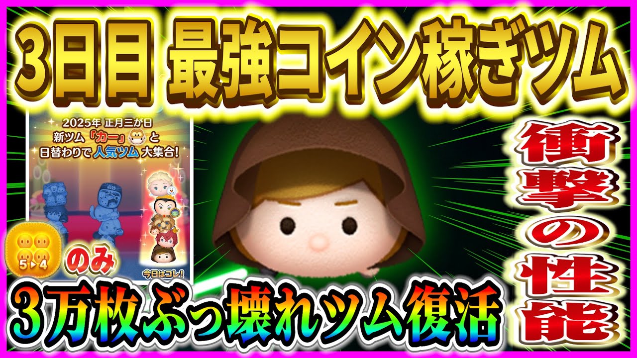 5→4のみ3万枚！！コイン稼ぎ環境を支え続けた『ジェダイルーク』の神プレイ紹介【ツムツム】
