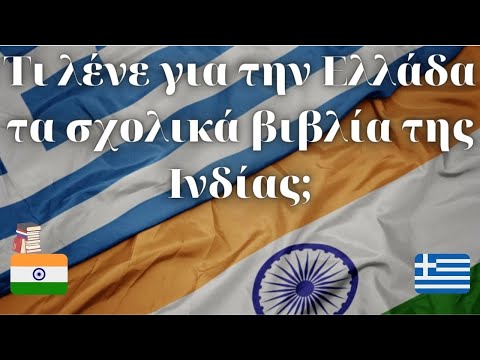 Βίντεο: Πρέπει να γράφονται με κεφαλαία τα ινδικά;