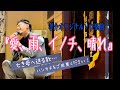 【孝介オリジナルソロ曲】愛、雨、イノチ、晴れ