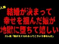 【2chヒトコワ】結婚が決まって幸せを掴んだ娘が地獄に堕ちて嬉しい【総集編】【作業用】【睡眠用】【ホラー】