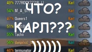 ЧТО??? КАРЛ??? )))))))) НАГИБАЕТ??? )))