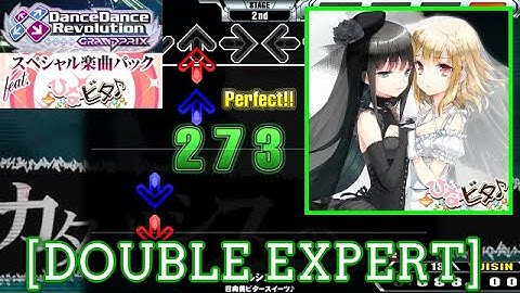 【DDR GP(WORLD)】 カタルシスの月 / 日向美ビタースイーツ♪ [DOUBLE EXPERT] 譜面確認 Play