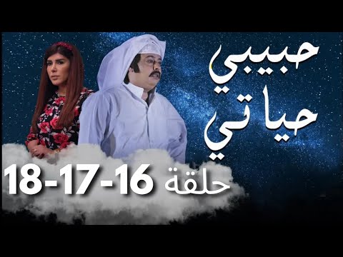 مسلسل حبيبي حياتي حلقات متواصله 16-17-18
