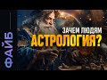 Астрология. Почему все на ней помешались? | ФАЙБ image