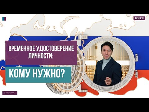 Временное удостоверение личности: кому нужно?