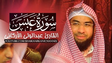 سورة عبس / القارئ عبدالولي الأركاني