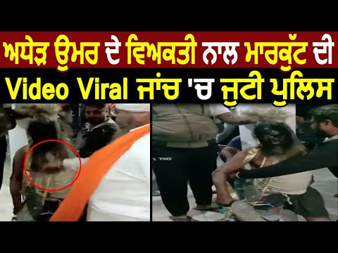 अधेड़ उम्र के व्यक्ति के साथ मारपीट की Video Viral, Police कर रही जांच