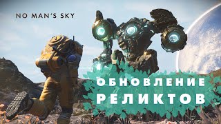Новое обновление в NO Man's Sky под названием Реликвии!  Тренировка для Light No Fire!