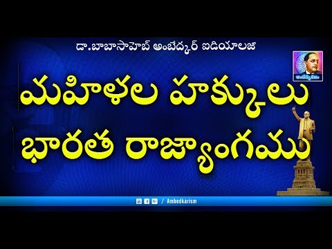 మహిళల హక్కులు - భారత రాజ్యాంగం (Women Rights - Indian Constitution)