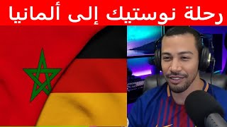 كافر مغربي - هجرة نوستيك من المغرب إلى ألمانيا - Kafer Maghribi