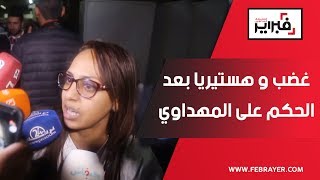 فبراير تيفي | غضب و هستيريا بعد الحكم على المهداوي .. و زوجته : حسبي الله و نعم الوكيل