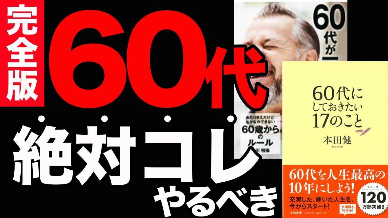 【重要】60代までに知らないと後悔する！ぶっちゃけ、この習慣が大事です！「60代にしておきたい17のこと」本田健　「あたりまえだけどなかなかできない　60歳からのルール」古川裕倫