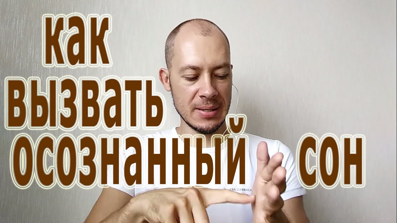 Как вызвать осознанный сон - YouTube