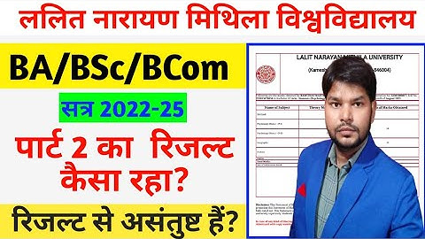 Lnmu Part 2 Result 2024| कैसा रहा रिजल्ट? अपने रिजल्ट से असंतुष्ट है? करे ये काम! Session 2022-25