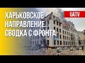 Харьковщина – под обстрелами. Актуальная ситуация в регионе. Марафон FreeДОМ