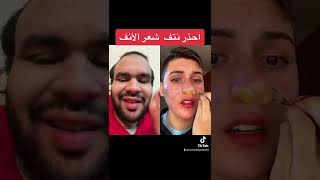 احذروا نتف شعر الانف