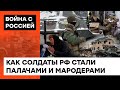 УБИТЬ, СТАЩИТЬ, ИЗНАСИЛОВАТЬ – НУТРО русского солдата. Правда о путинских МАРОДЕРАХ: дайджест — ICTV