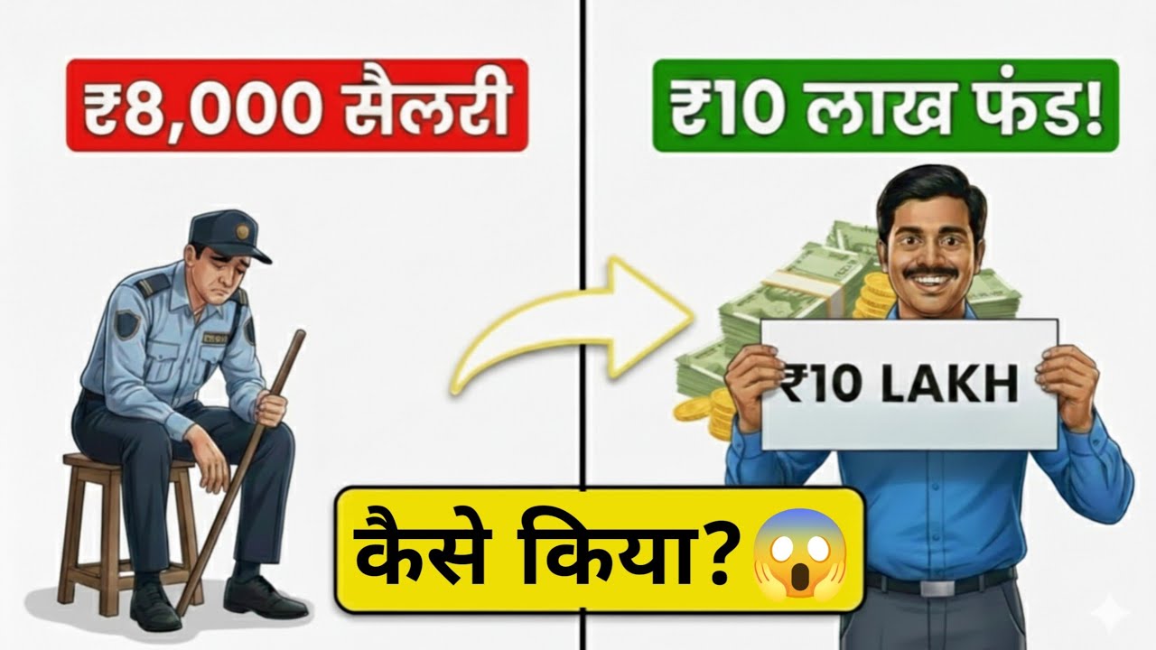 ₹8,000 Salary से ₹10 Lakh Fund कैसे बना? POWER OF COMPOUNDING