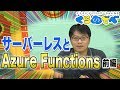 Azure | サーバーレスと Azure Functions 前編 l 初心者向け08 [#くらでべ]