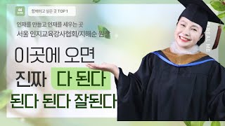 시니어 교육 플랫폼 '서울 인지교육강사협회'로 오시면? 다 되 야 ~