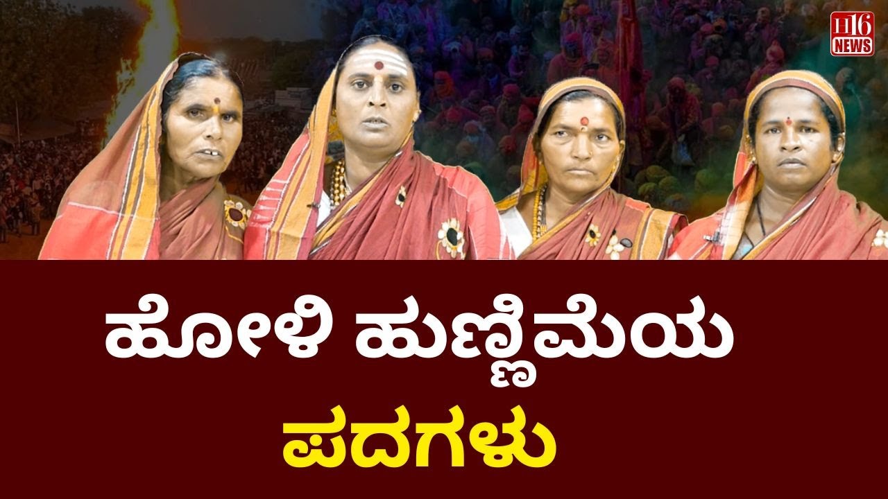 Holi Full Moon Words : ಹೋಳಿ ಹುಣ್ಣಿಮೆಯ ಪದಗಳು ! Kannada News | Viral News | H16 News | Today News