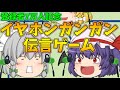 【ゆっくり茶番】イヤホンガンガン伝言ゲームをするらしい【7万人記念】