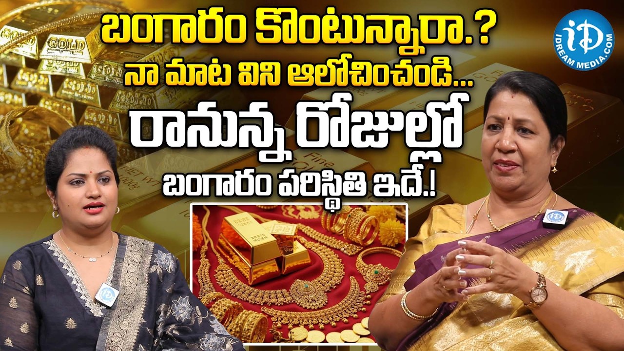 రానున్న రోజుల్లో బంగారం పరిస్థితి ఇదే.! | Gold Rates | Gold Price In India | Rajini Rama About Gold