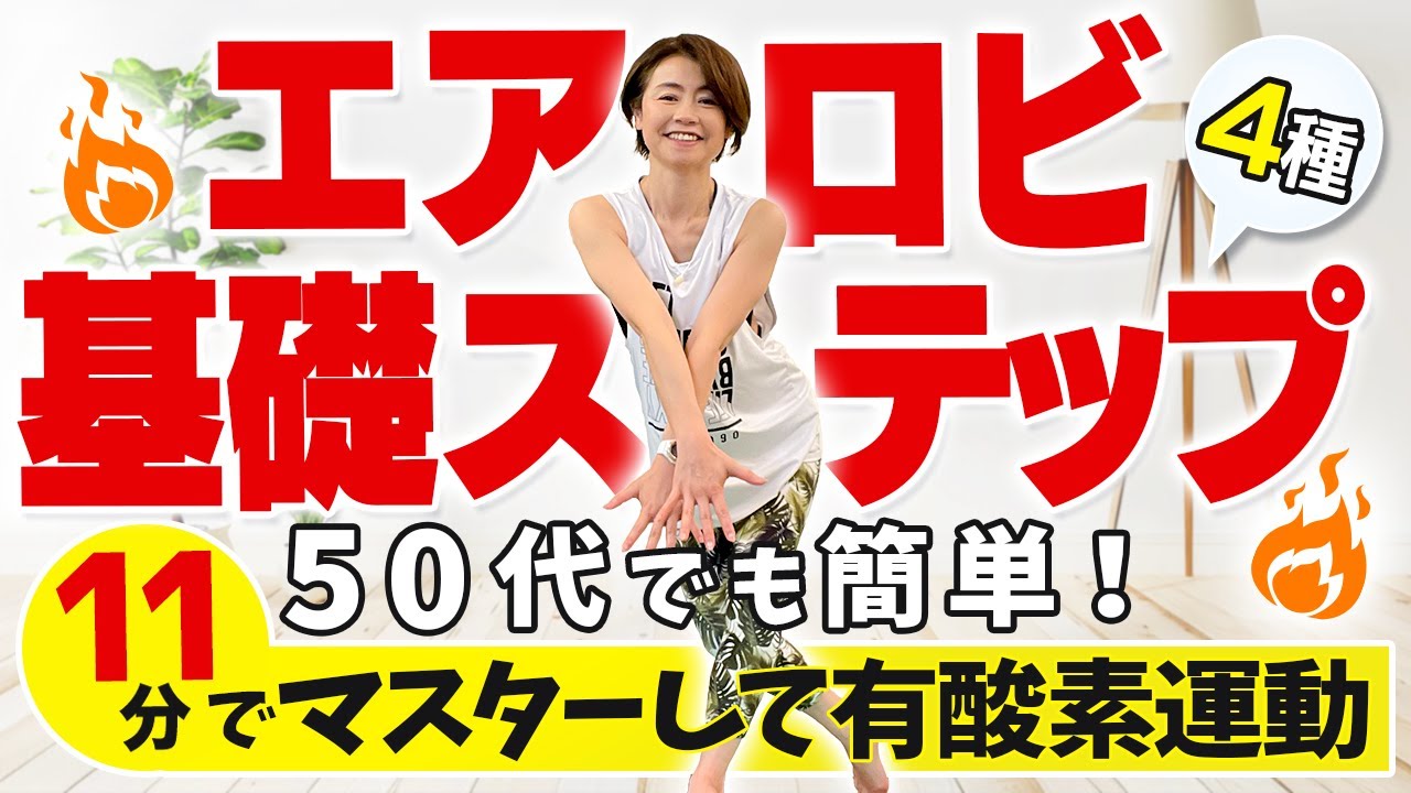 入門【はじめてのエアロビクス】基本ステップを覚えて有酸素運動 - YouTube