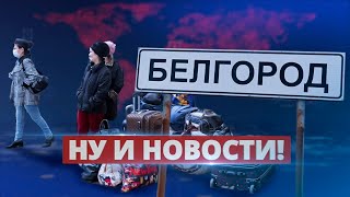 В Белгороде началась эвакуация / Ну и новости!
