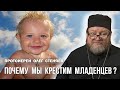 УДИВЛЕНИЕ ХРИСТА ИЛИ ПОЧЕМУ МЫ КРЕСТИМ МЛАДЕНЦЕВ?  Вера сотника (Мф.8:5-13). Протоиерей Олег Стеняев