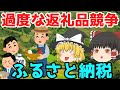 泉佐野市はやりすぎ？【ふるさと納税】ゆっくり解説【過度な返礼品競争】