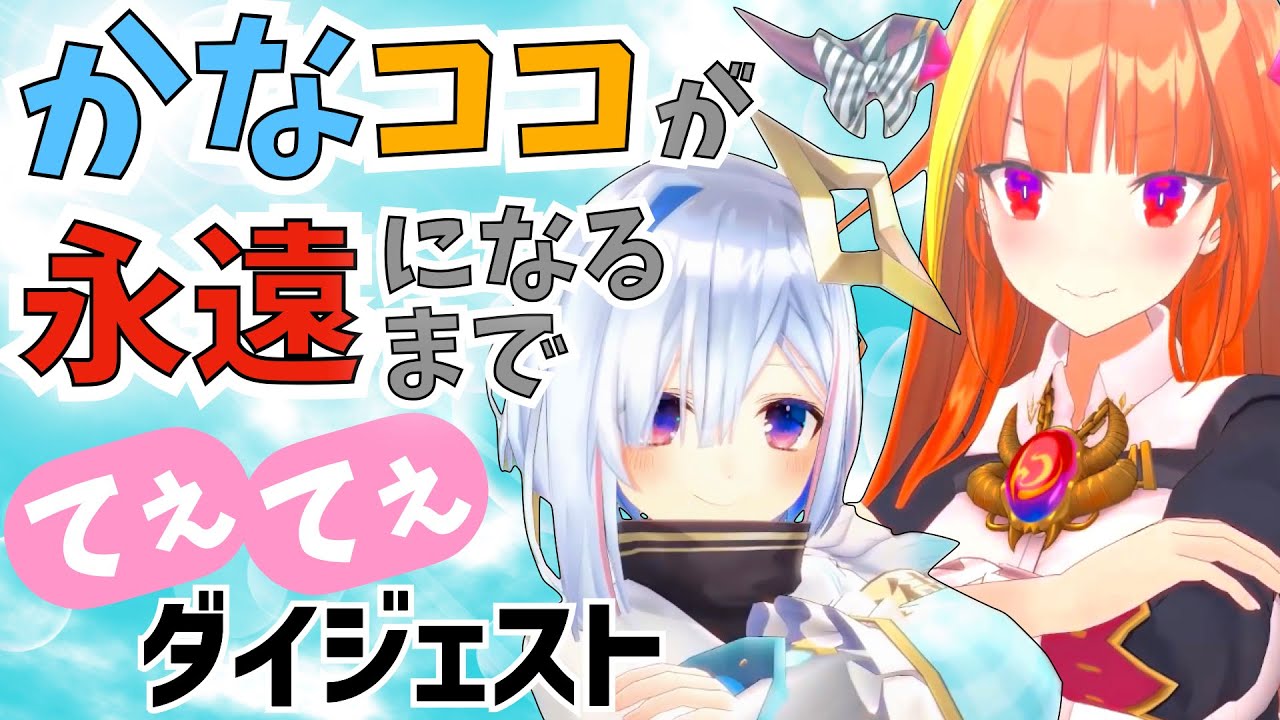 かなココが永遠になるまでをまとめました【天音かなた/桐生ココ】