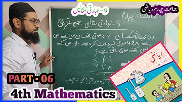 Class 4th Standard Math || Chapter 9 || Addition & Subtraction || جماعت چہارم ریاضی عبارتی مثالیں 6|